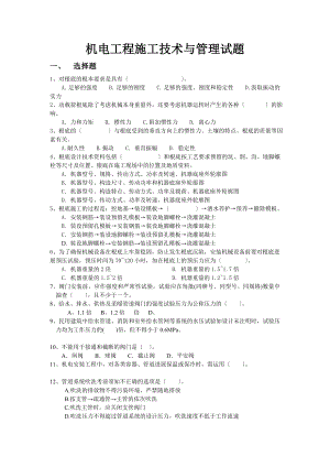 机电工程施工技术与管理试题-2014(无答案).docx