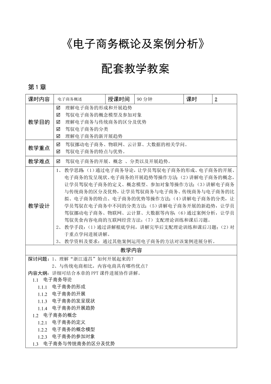 电子商务概论与案例分析微课版教学教案.docx_第1页