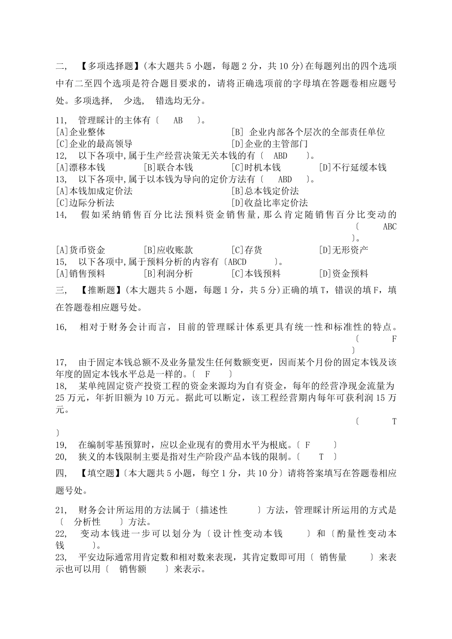 管理会计模拟试卷和答案分析.docx_第2页