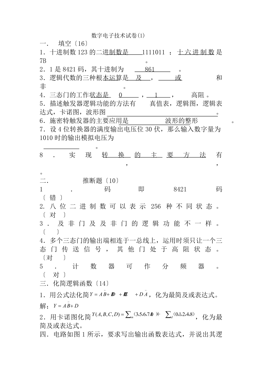 数字电子技术试卷和答案.docx_第1页