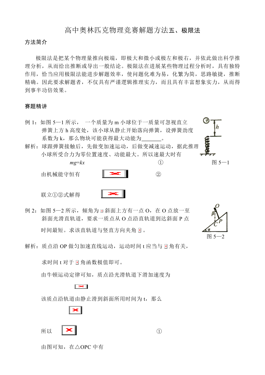 高中奥林匹克物理竞赛解题方法五极限法.docx_第1页