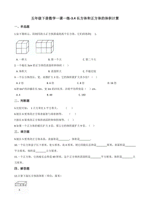 五年级下册数学一课一练-3.4长方体和正方体的体积计算 西师大版（含答案）.docx