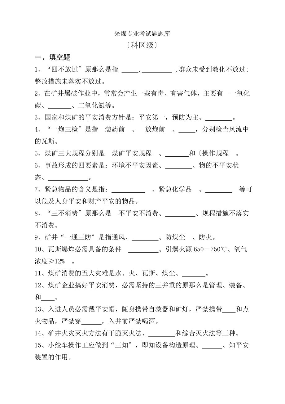 采煤专业技术人员题库 科区级.docx_第1页