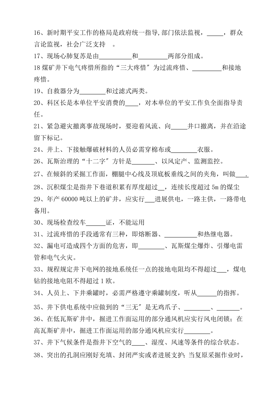 采煤专业技术人员题库 科区级.docx_第2页