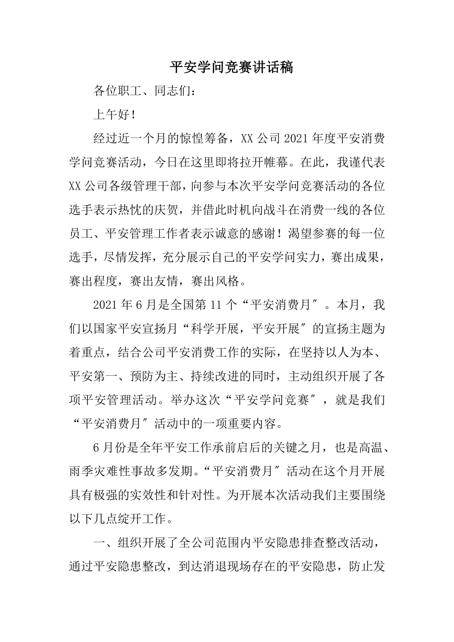 安全知识竞赛讲话稿.docx_第1页