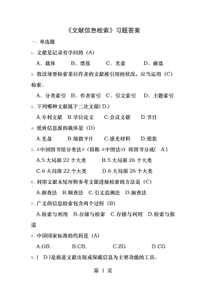 《文献信息检索》习题答案--文献信息检索.docx