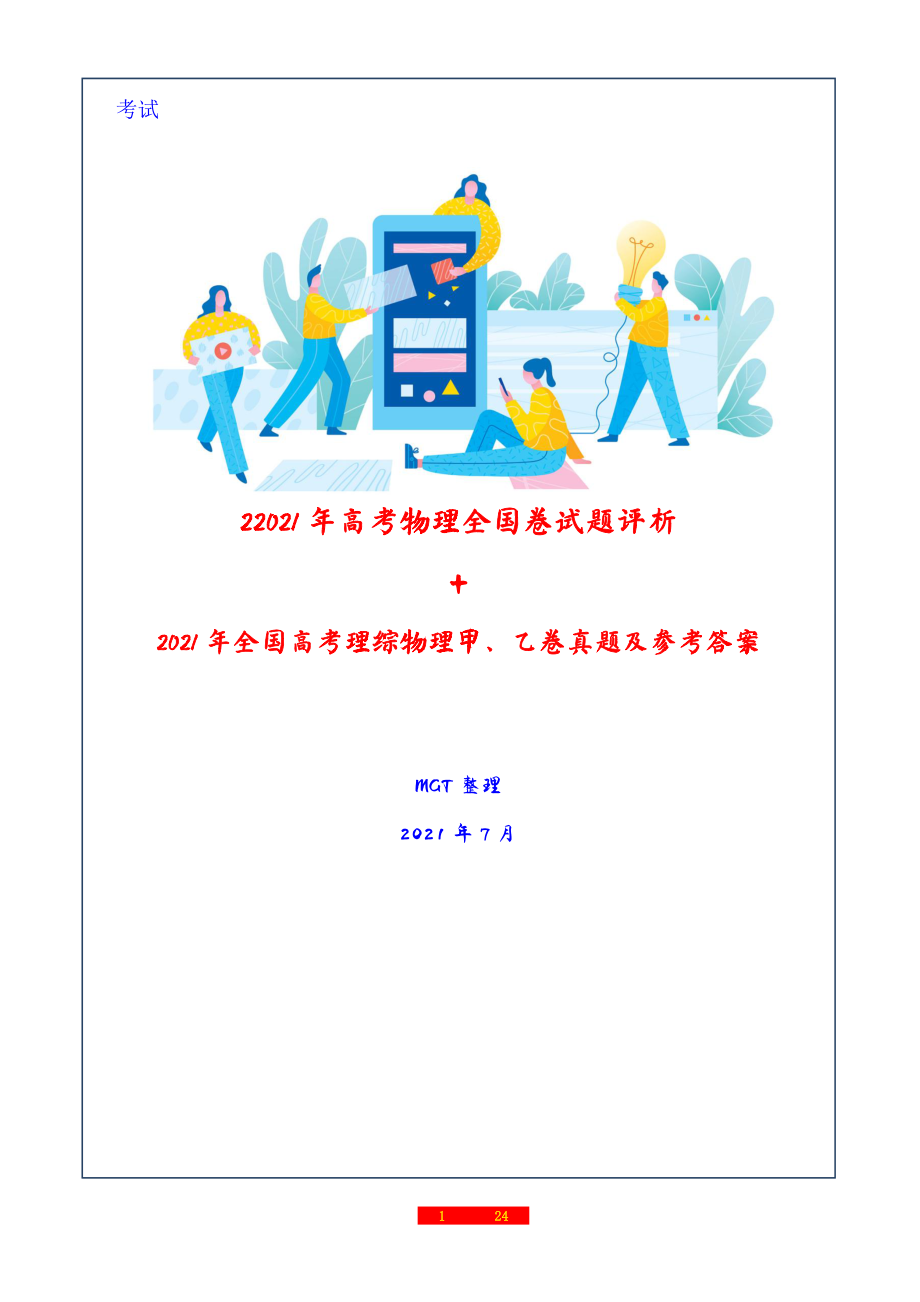 2021年普通高等学校招生全国统一考试甲、乙卷物理试题及参考答案+评析.docx_第1页