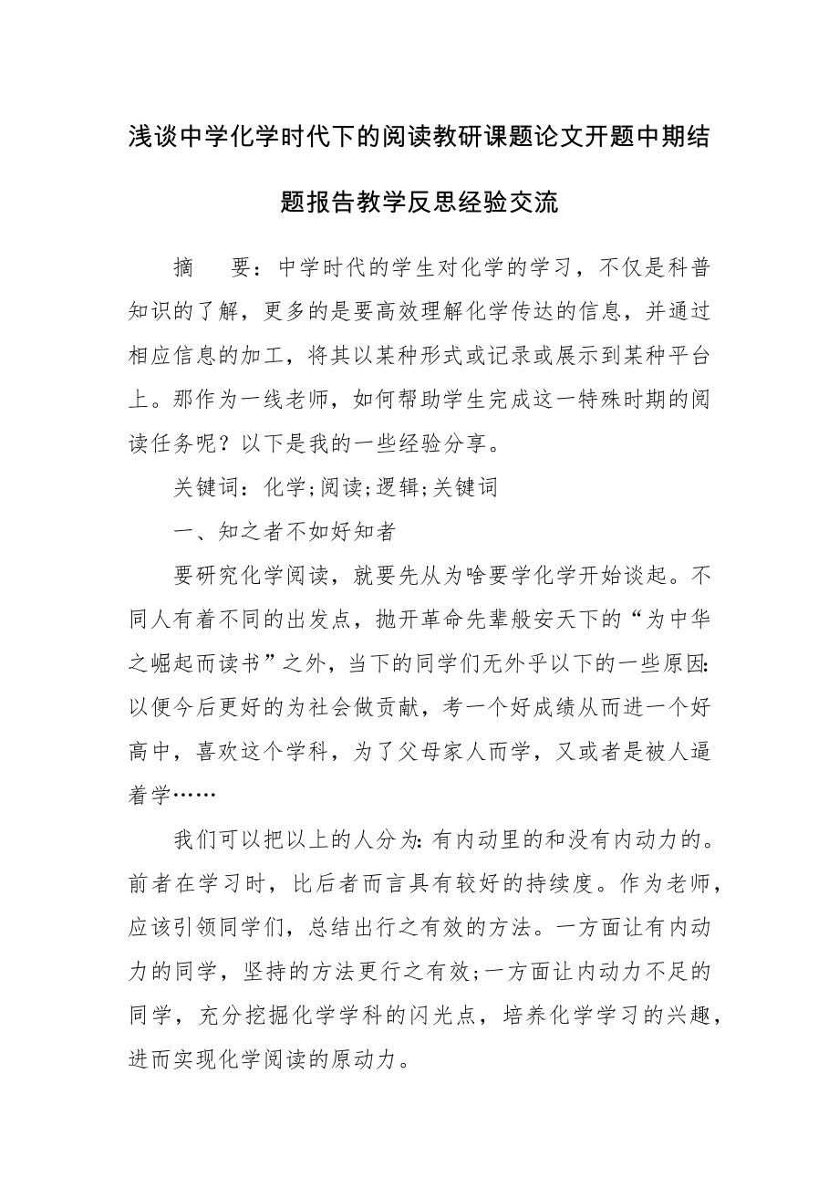 浅谈中学化学时代下的阅读教研课题论文开题中期结题报告教学反思经验交流.docx_第1页