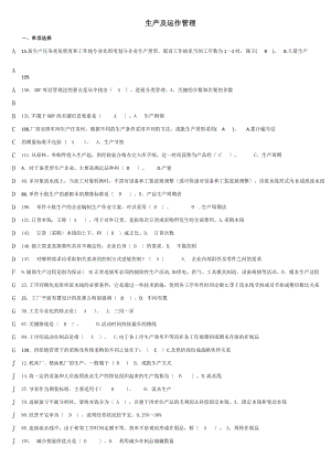 电大生产与运作管理考试资料已排序免费.docx