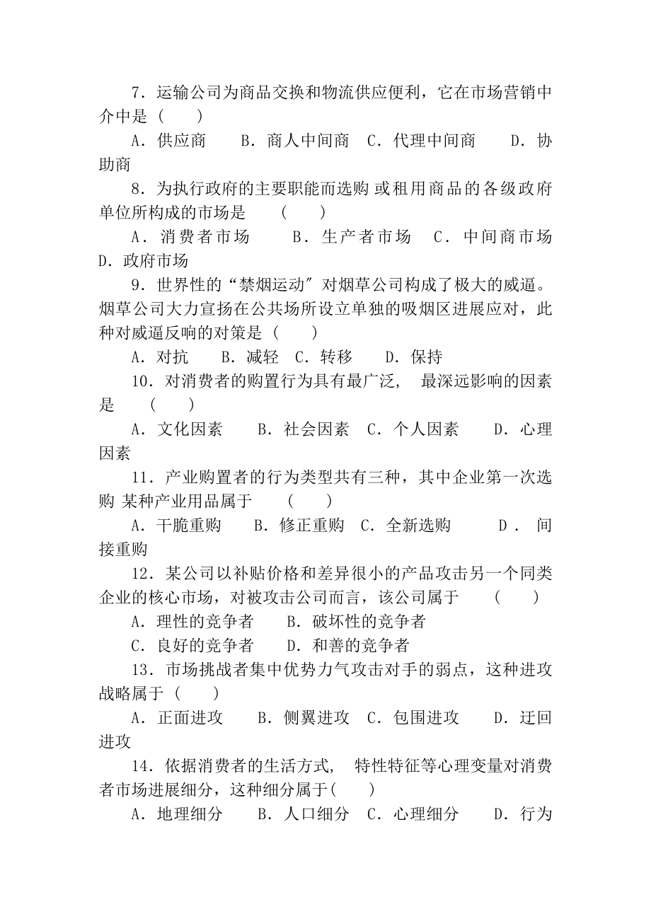 市场营销学试卷及答案详解三.docx_第2页