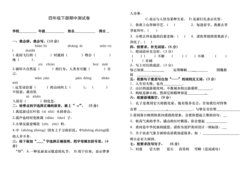 人教版小学四年级语文下册期中试卷(含答案).docx_第1页