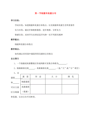 中学八年级生物上册541细菌和真菌的分布导学案无答案新版新人教版.docx