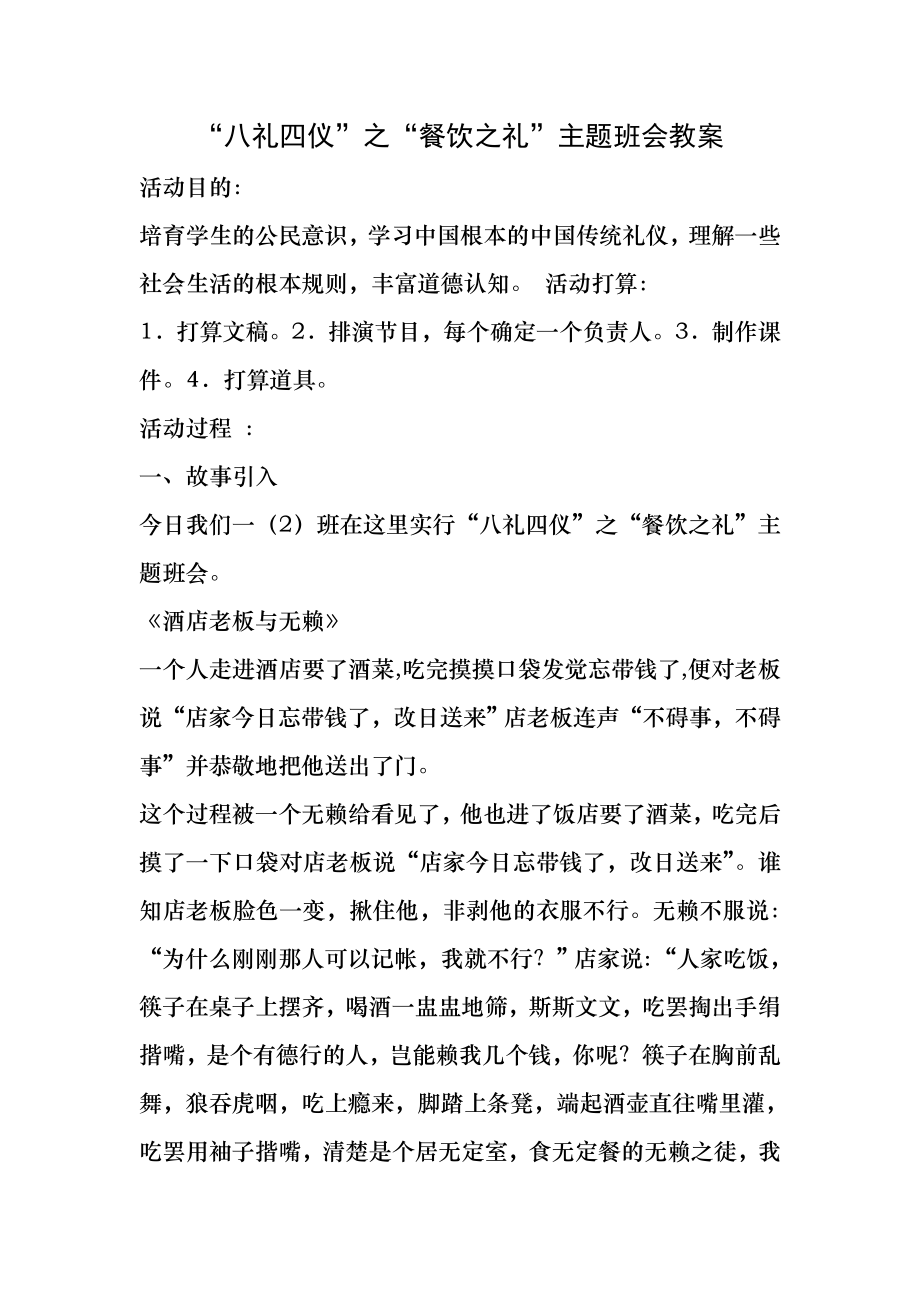 八礼四仪之餐饮之礼主题班会教案.docx_第1页