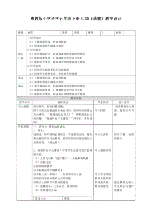 五年级下册科学教案 - 30 地震｜粤教版.doc