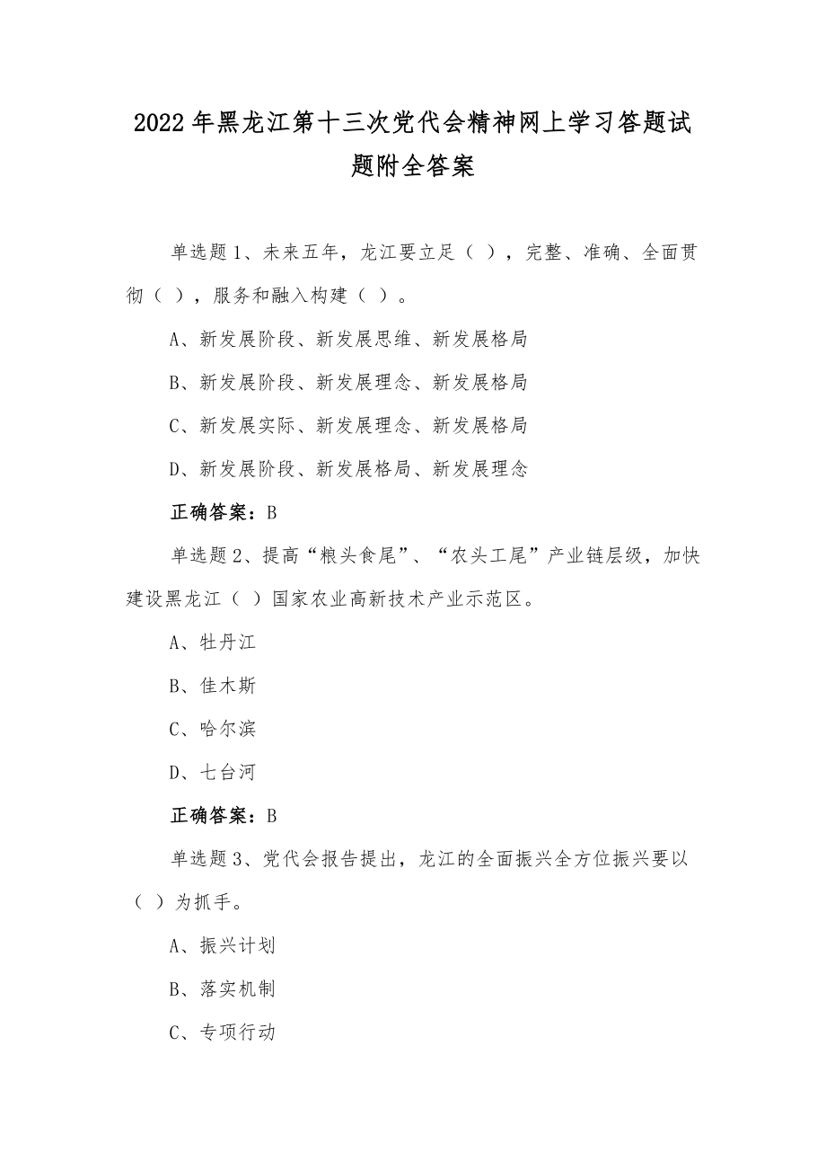 【2套】黑龙江第13党代会精神网上学习答题试题附全答案【供参考】.docx_第1页