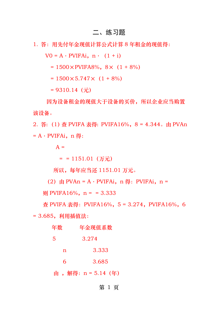 财务管理第五版课后习题答案.docx_第1页