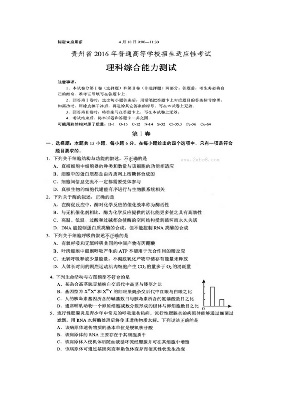 贵州省2016适应性考试理科生物部分试题及答案.docx_第1页