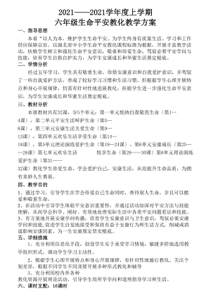 鄂教版六年级生命安全教育教案.docx