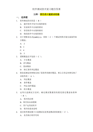 软件测试技术复习题含答案.docx