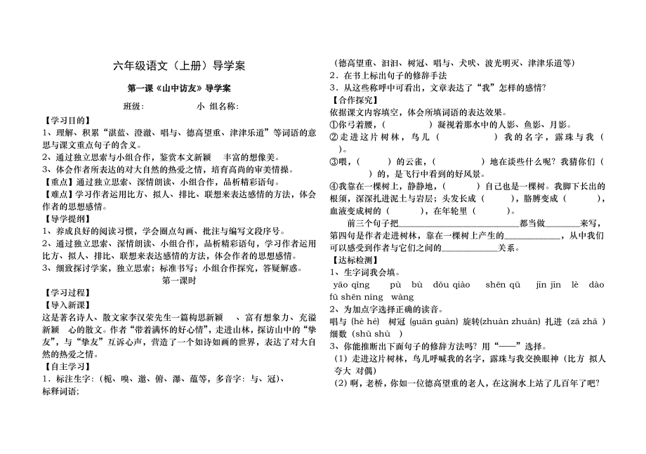 人教版小学语文六年级上册导学案全册.docx_第1页