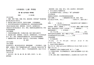 人教版小学语文六年级上册导学案全册.docx