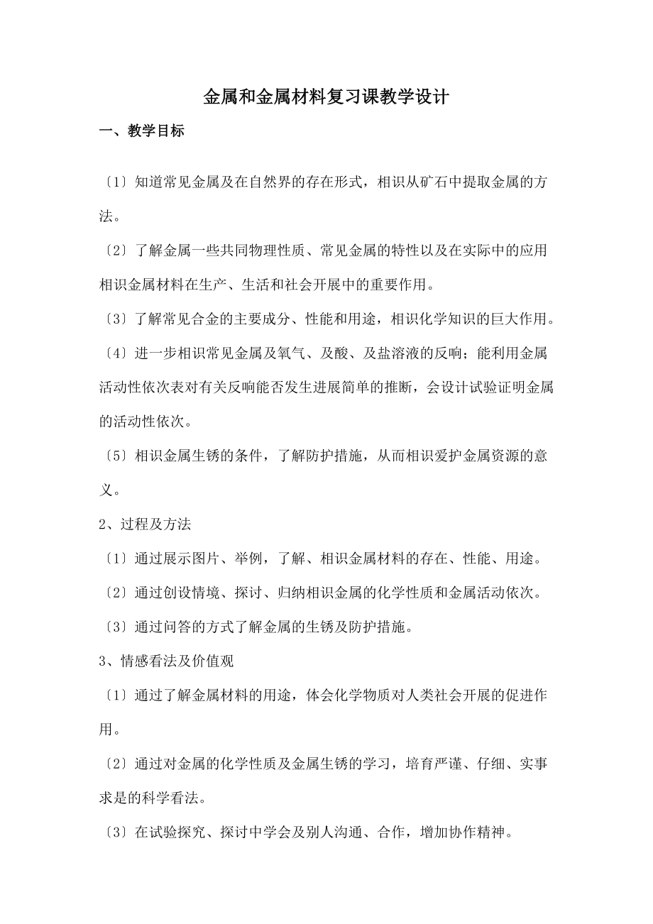 属和金属材料复习的教学设计.docx_第1页