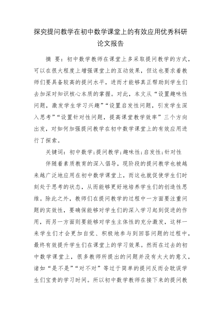 探究提问教学在初中数学课堂上的有效应用优秀科研论文报告.docx_第1页