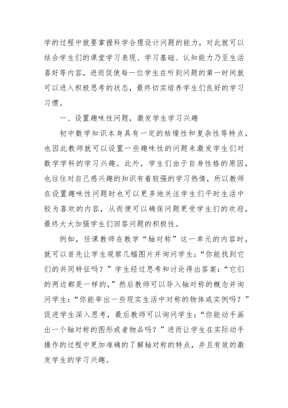 探究提问教学在初中数学课堂上的有效应用优秀科研论文报告.docx_第2页