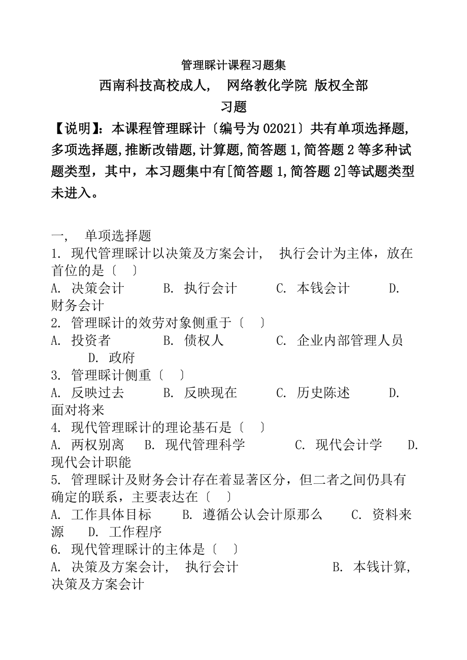 管理会计习题集含答案讲述.docx_第1页