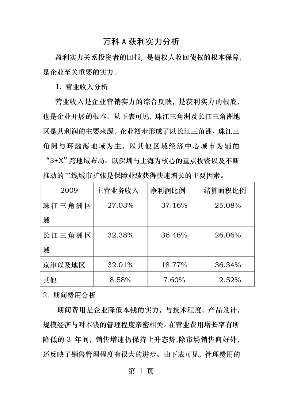 电大作业-财务报表分析万科获利能力分析.docx_第1页