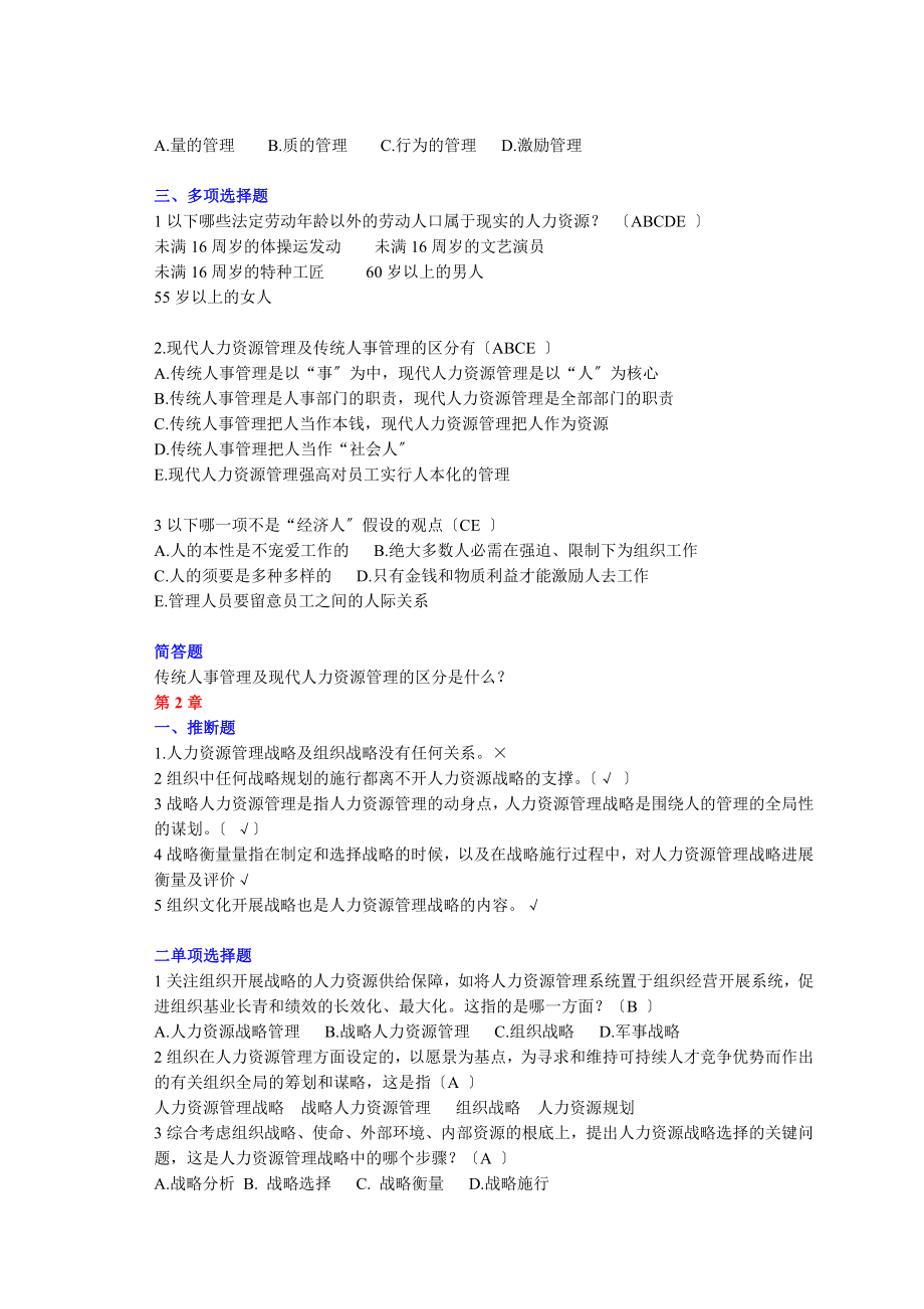 电大行政专人力资源管理单选多选和判断复习题.docx_第2页