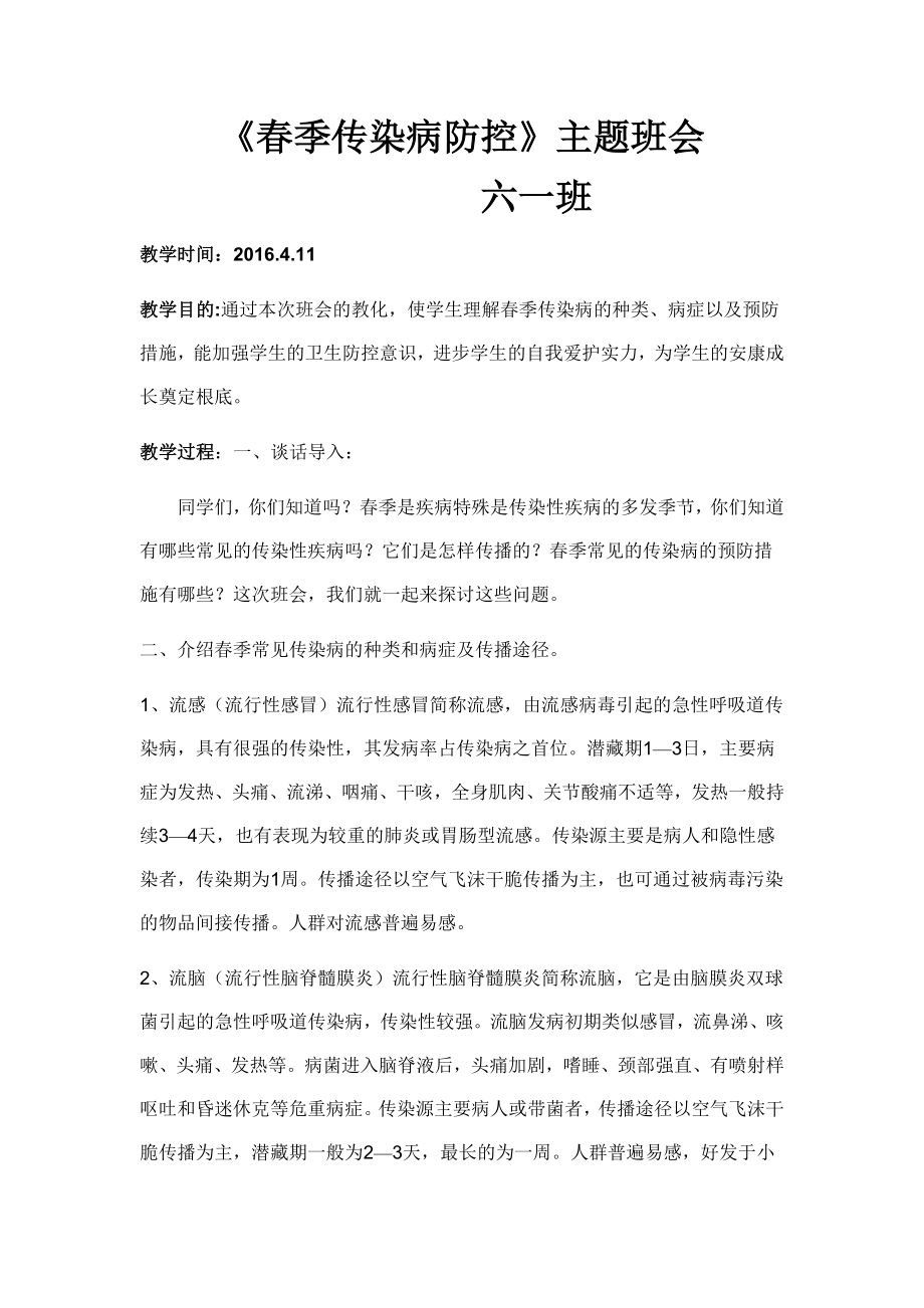 传染病防控主题班会教案.docx_第1页