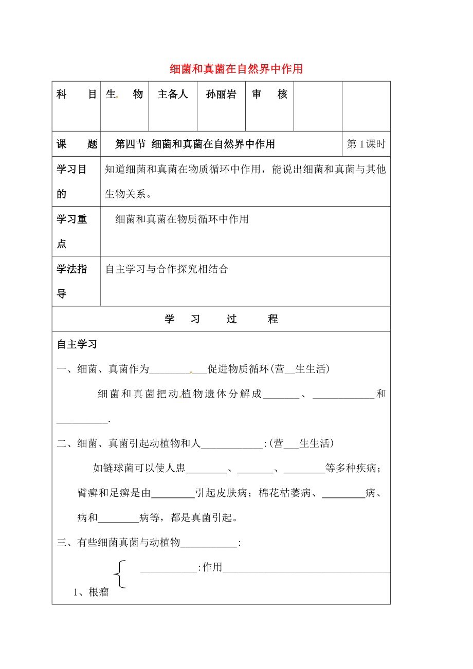 中学八年级生物上册544细菌和真菌在自然界中作用导学案无答案新版新人教版.docx_第1页