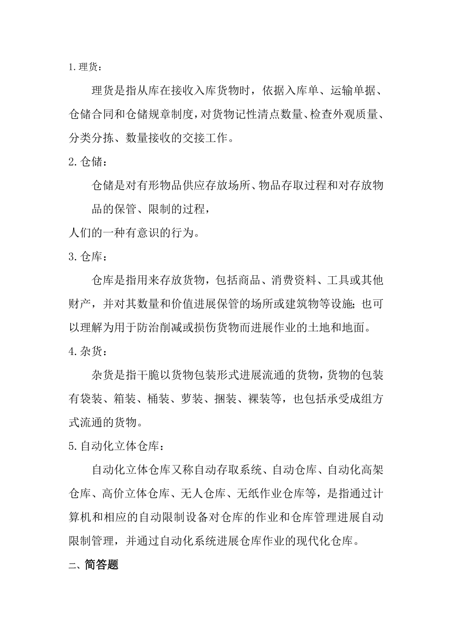 仓储与配送管理期末考试答案.docx_第1页