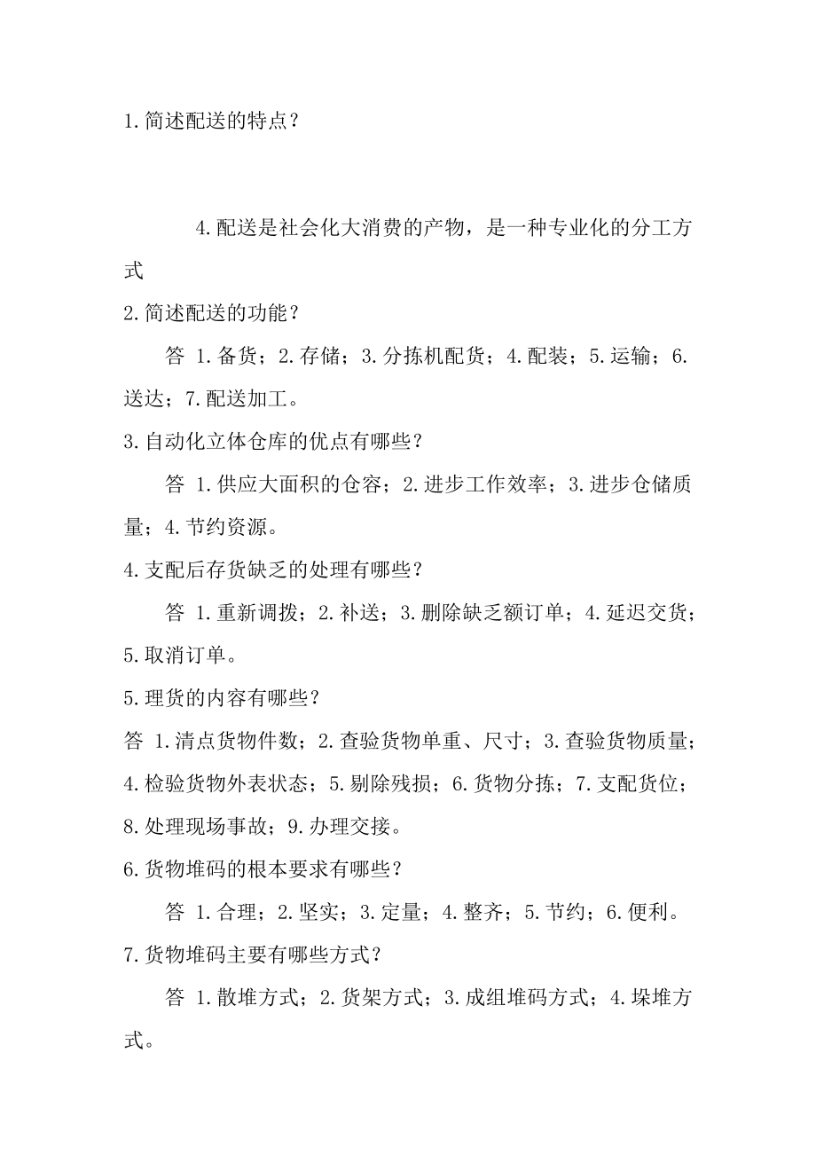 仓储与配送管理期末考试答案.docx_第2页