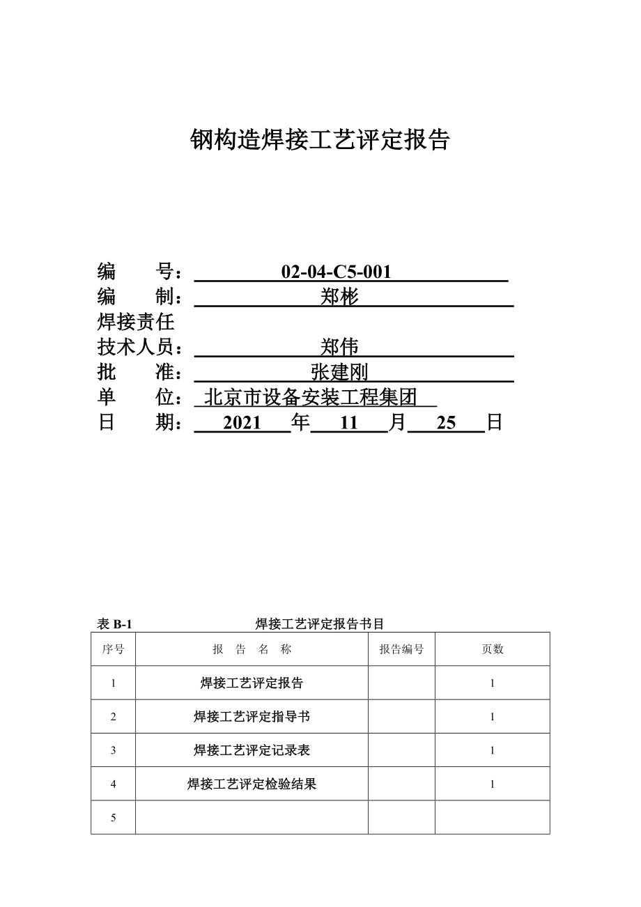 焊接工艺评定报告全套.docx_第1页