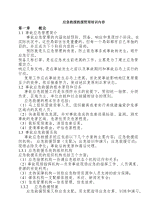 应急救援管理知识培训教案1.docx