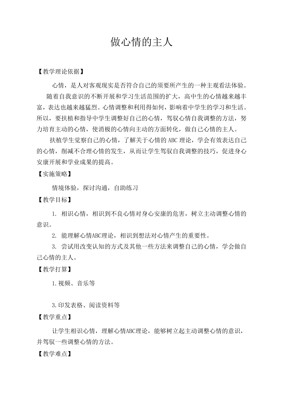 中心理健康《做情绪的主人》教学设计.docx_第1页