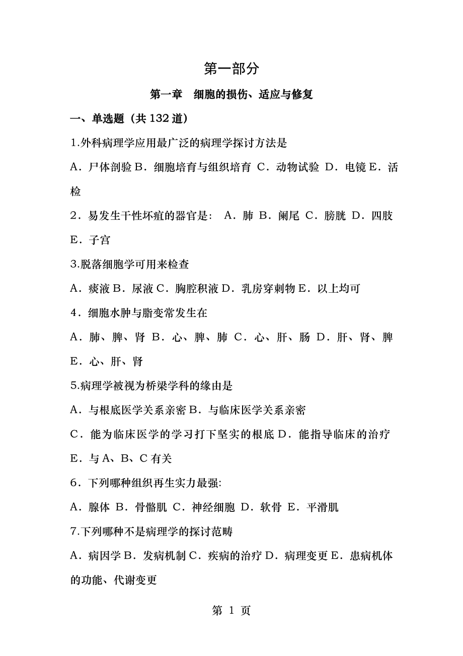 病理学考试题库一带答案超级无敌给力版.docx_第1页