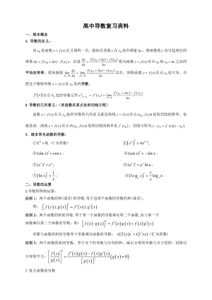 高中数学导数知识点归纳总结1.docx