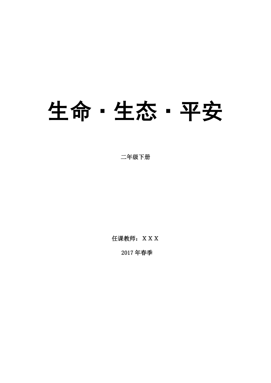 川版二年级下册生命生态安全教案.docx_第1页