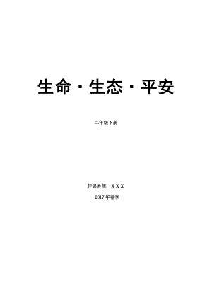 川版二年级下册生命生态安全教案.docx