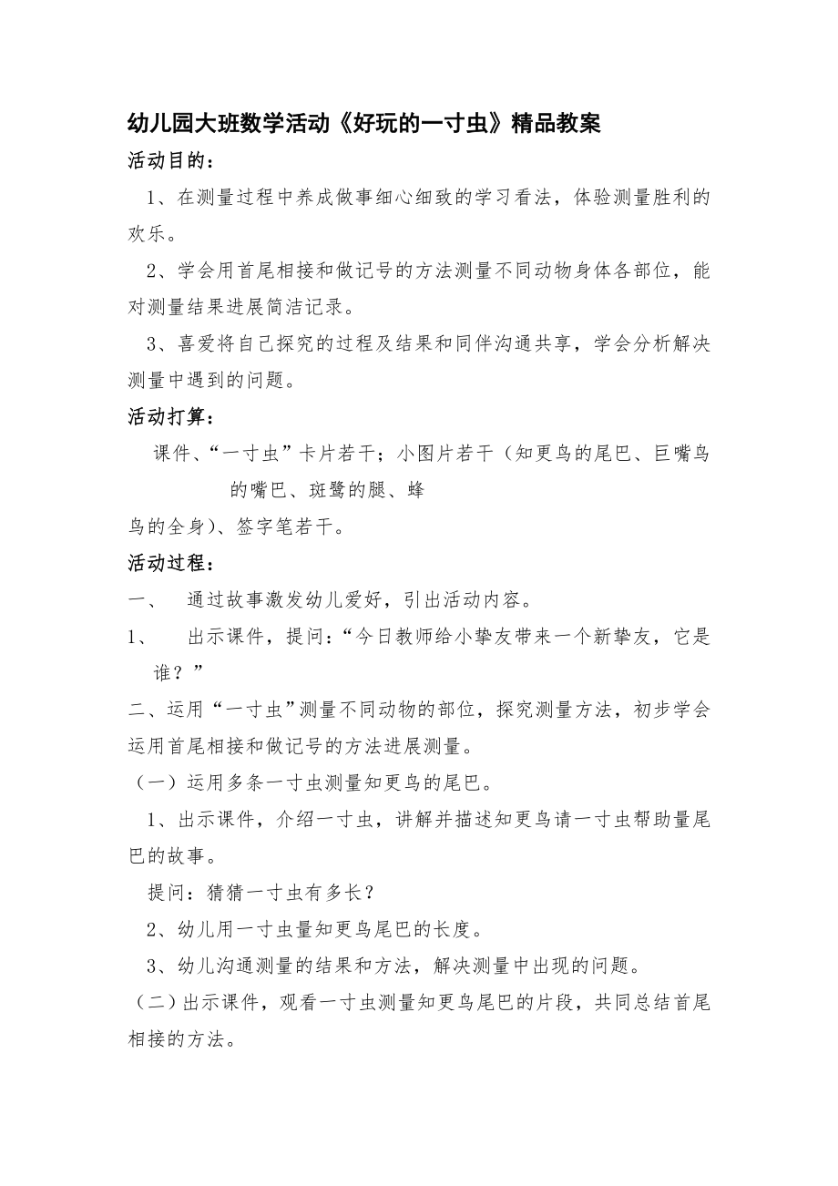 幼儿园大班数学活动有趣的一寸虫精品教案.docx_第1页