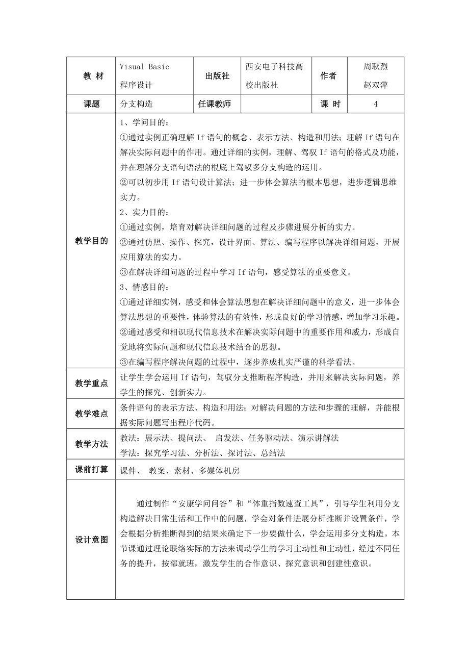 VB分支结构教学设计教案.docx_第1页