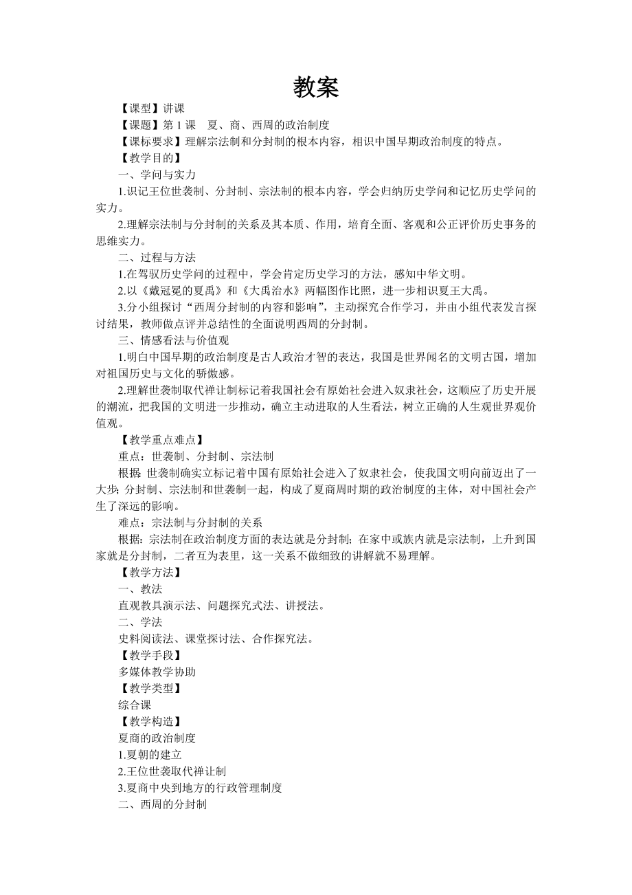 第一课夏商西周的政治制度教案.docx_第1页