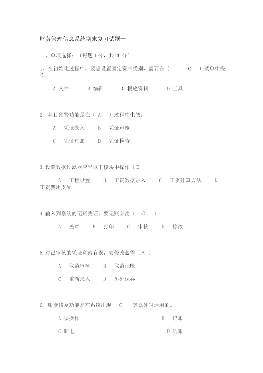 财务管理信息系统复习答案.docx_第1页