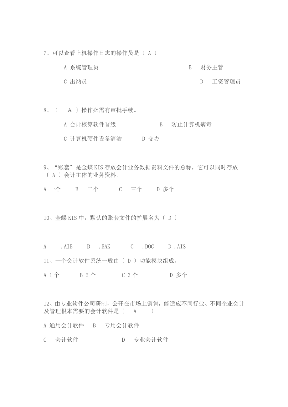 财务管理信息系统复习答案.docx_第2页