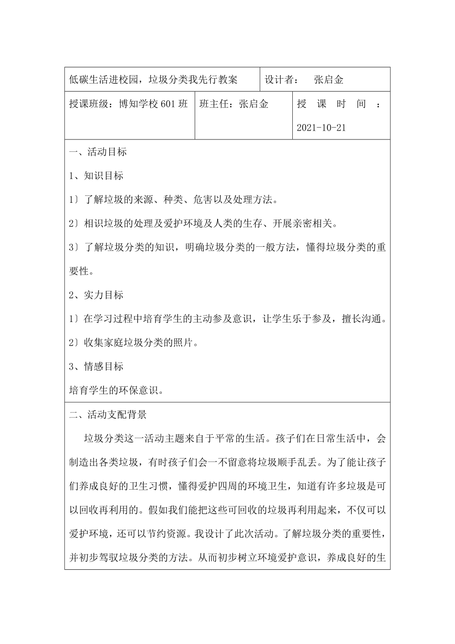 低碳生活进校园垃圾分类我先行》教案.docx_第1页