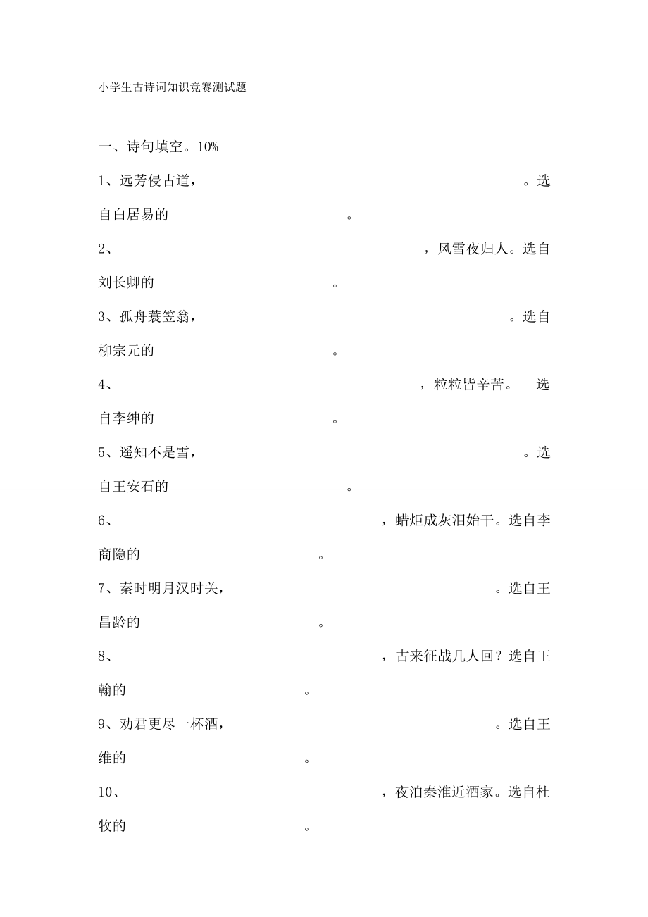 学生古诗词知识竞赛测试题.docx_第1页