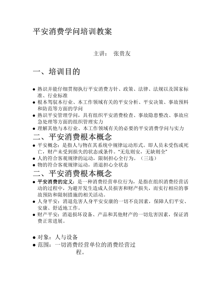 安全生产知识培训教案1.docx_第1页